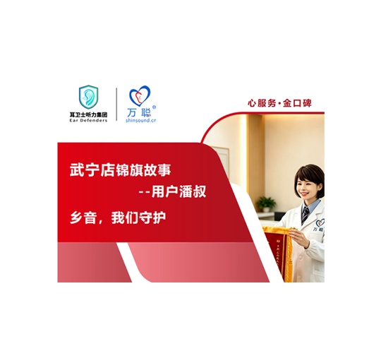 耳卫士听力集团-万聪助听器武宁店锦旗故事
